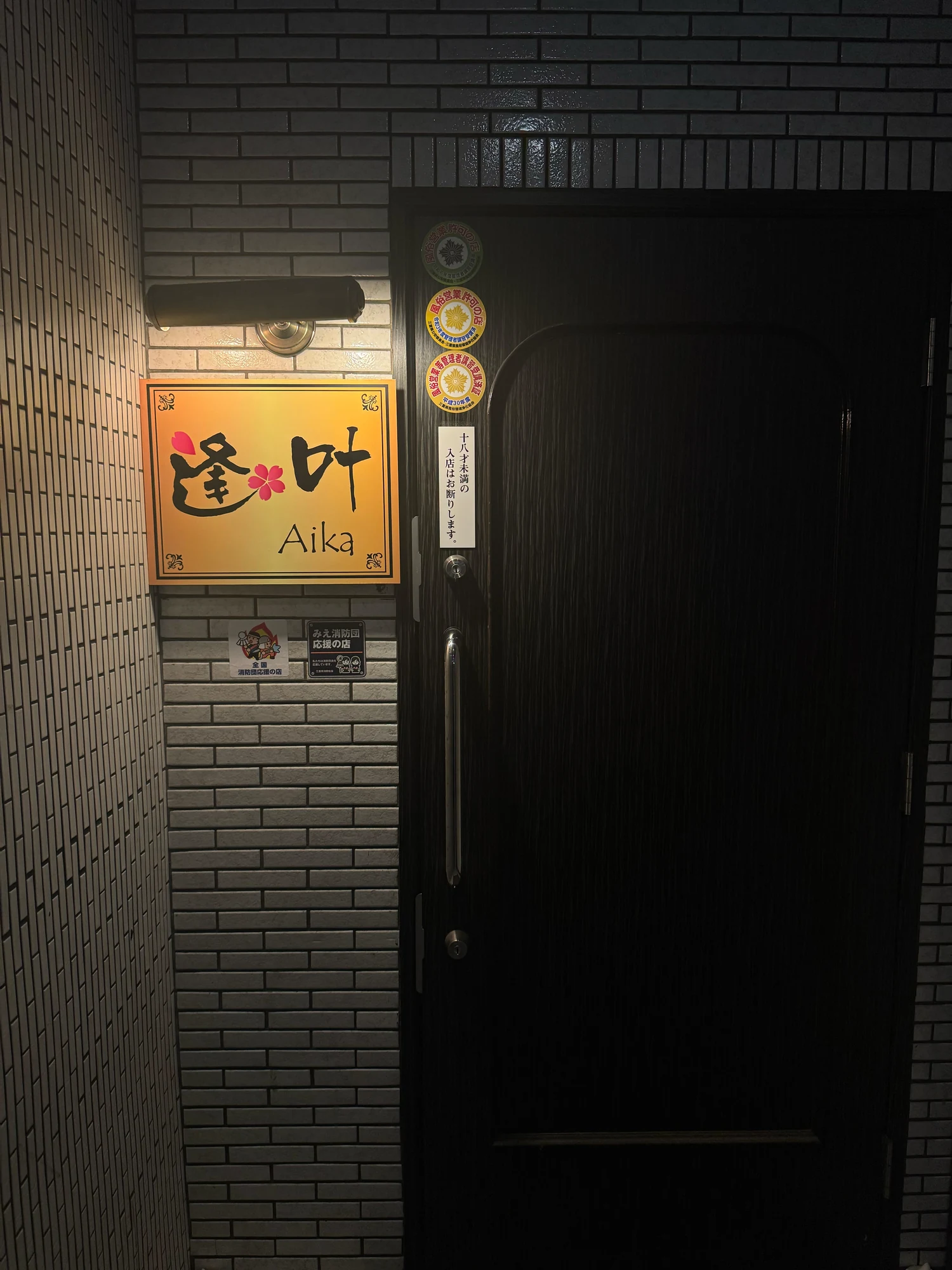 逢叶の入口と看板